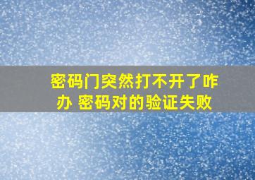 密码门突然打不开了咋办 密码对的验证失败